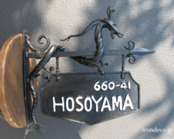 2011年 龍のロートアイアン表札