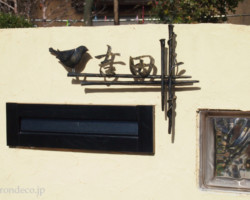 ロートアイアン表札