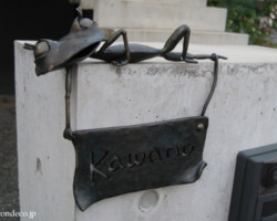 4-ロートアイアン寝カエルの表札