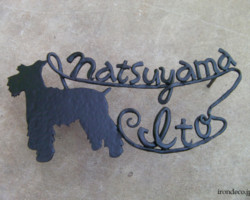 ロートアイアンシュナウザーの表札